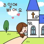 주님이 복을 내리시다