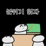 단톡방 방장갬이콘