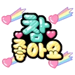 💖사랑해요💖	제가 많이 좋아 합니다🫶