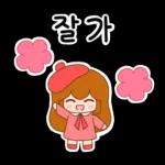 잘가