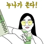 오늘은 내가 낼게😎