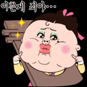 이쁜게 죄야... - getsticker.com