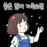 좋은 일이 가득하길