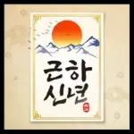 희망찬 새해를 여는 연하장