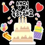 생일을 진심으로 축하합니다! 생일 축하 스티커 모음이에요