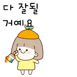 새콤이 귤소녀의 다정한 말