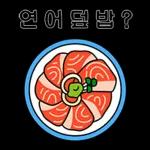 즐거운
열려
