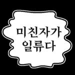 만화속 말풍선 톡