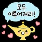 모두
이루어져라!