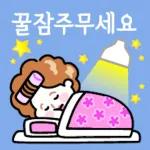 잘 자요