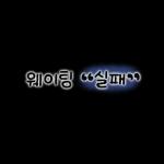 심플 베이커리 포스팅용 스티커얌