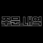 맛집 리뷰 제목 심플 스티커