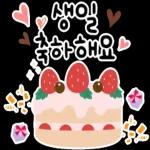 생일을 진심으로 축하합니다! 생일 축하 스티커 모음이에요