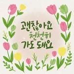 마음에 꽃피는 위로