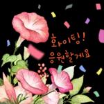 꽃처럼 말해요111