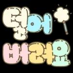 마음을 위로해주는 말투 입체글씨