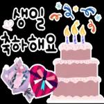 생일을 진심으로 축하합니다! 생일 축하 스티커 모음이에요