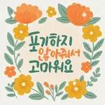 마음에 꽃피는 위로