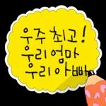 우주 최고! 우리 엄마 우리 아빠