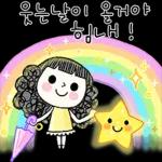 웃는날이 올거야 힘내! 인 $ XX