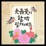 희망찬 새해를 여는 연하장