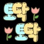 마음을 위로해주는 말투 입체글씨