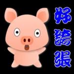 可愛粉粉豬 - 日常實用語