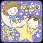 꿀단
잠잠
꿀잠
단잠
주무세요