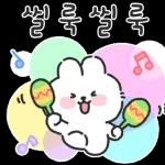 포슬토끼의 다정하게 말해요 3