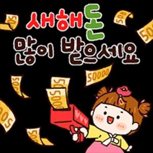 새해복 많이 받으세요 - getsticker.com