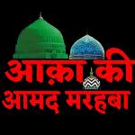 आक़ा की आमद मरहबा subscribe SAYYEDRAZA channel