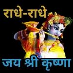 જય શ્રી કૃષ્ણ 