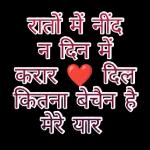 रातों में नींद न दिन में करार