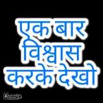 एक बार विश्वास करके देखो