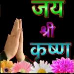 जय श्री कृष्ण ४