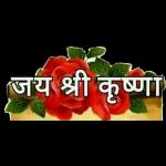 જય શ્રી કૃષ્ણ 