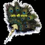 જય શ્રી કૃષ્ણ 