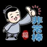 厚道書生祝福話 