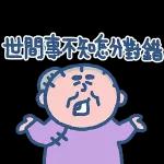 累壞了..
