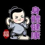 厚道書生祝福話 