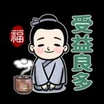 厚道書生祝福話 