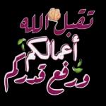 تقبل الله اما رفع