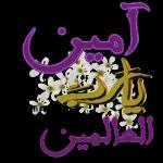 آمین ن بارے العالمين Um Ali