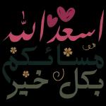 اللهم إني أسألك
الهدى والثقى
والعفاف والغنى
