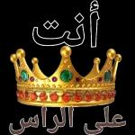 أنت على الراس