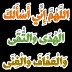 اللهم إني أسألك
الهدى والثقى
والعفاف والغنى