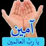 آمین
يا ربّ العالمين