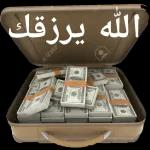 اللَّه يرزقك
