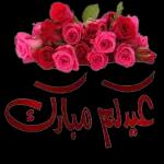 عيد مبارك