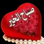 صباح الخير